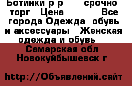 Ботинки р-р 39 , срочно, торг › Цена ­ 4 000 - Все города Одежда, обувь и аксессуары » Женская одежда и обувь   . Самарская обл.,Новокуйбышевск г.